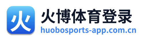 火博体育登录